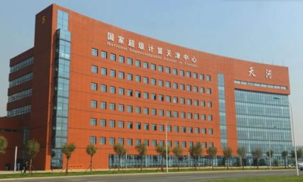 国家超级计算天津中心(天津超算中心)