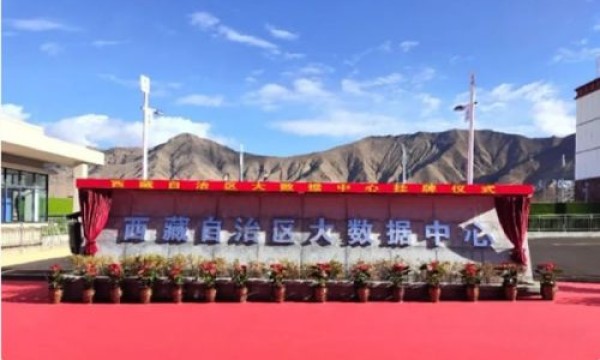 西藏自治区大数据中心